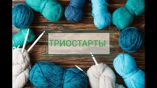 Триостарты ноябрь 2022, 2 старт, участник № 9, готовая работа