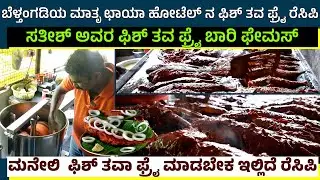 ಮನೇಲಿ  ಫಿಶ್ ತವಾ ಫ್ರೈ ಮಾಡಬೇಕ ಇಲ್ಲಿದೆ ರೆಸಿಪಿ|ಸತೀಶ್ ಅವರ ಫಿಶ್ ತವ ಫ್ರೈ ಬಾರಿ ಫೇಮಸ್
