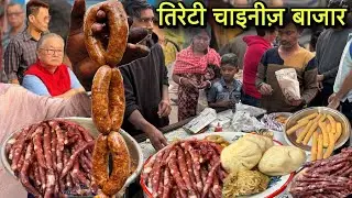 तिरेटी चाइना बाजार | 250 साल से रोज सुबह 6AM हाट लगता यहा | Indian Chinese Market | Mutton Recipe