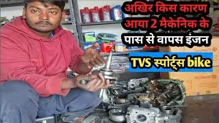 TVS sports इंजन की ऐसी हालत!😱मिस्त्री के पास से लौट कर आया, अब देखिए असली कमी 