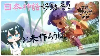 【雑談と米づくり】良い米は良い土から。五章だけに後生ってか！！ｗ【天穂のサクナヒメ/落都ぁぉぃ】#新人Vtuber