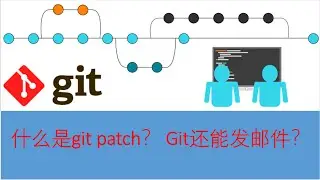 Git patch是什么？ | Git patch & apply | git还能发邮件呢！