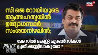 CJ Royയുടെ ആത്മഹത്യയിൽ ഉദ്യോഗസ്ഥർ സംശയനിഴലിൽ; കേസിൽ കേന്ദ്ര ഏജൻസികൾ പ്രതിക്കൂട്ടിലാകുമോ? | ED Raid