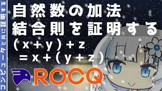 ペアノ公理から加法の結合則を証明する