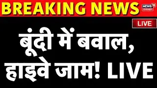 Bundi Murder News Live : बूंदी में बवाल, हाइवे जाम! | Rajasthan Police |Jaipur Highway|Breaking News