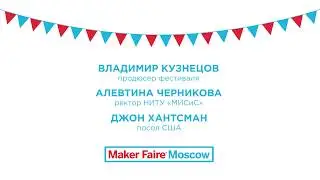 Открытие фестиваля Maker Faire Moscow 2018 (Владимир Кузнецов, Алевтина Черникова, Джон Хантсман)