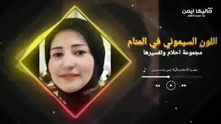 مجموعة احلام وتفسيرها .. تفسير حلم اللون السيموني | ماليكا ايمن