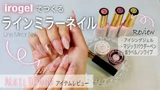 【ネイル/レビュー】NAILTOWNの材料でトレンドネイル作れる？💅立体感の残るミラーライン