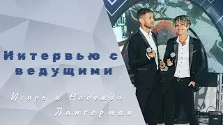 Интервью ведущих на свадьбе www.лангерман.рф
