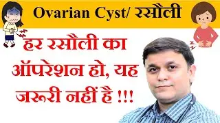 Is Surgery really Necessary in Ovarian Cyst/ PCOD- बच्चेदानी में रसौली  - Live Clinic - 23-09-2020-