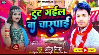 #audio। #Amit_sinha। दटूट गईल बा चारपाई । Tut gail ba charpai #trendingsong