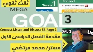 صفحة 2 ثالث ثانوي Listen and Discuss المقدمة Connect انجليزي Mega goal 3  الفصل الأول 1447