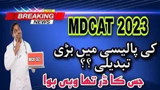 MDCAT 2023 NEW POLICY ||PMDC Change MDcat 2023 Policy #mdcat2023latestnews