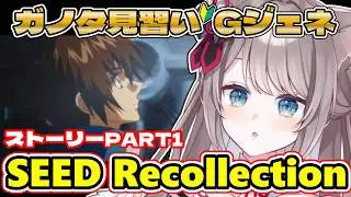 〖🔰#ジージェネ 求む有識者!! 〗#SEEDRecollection ストーリー part1 φ(ФωФ=)〖 I-STREAM / 猫羽ことの 〗雑談 ガノタ 機動戦士 GUNDAM VTuber