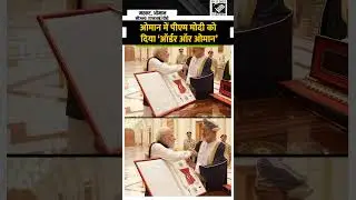 Order of Oman: PM मोदी को एक और सर्वोच्च सम्मान, Sultan Haitham ने PM Modi को दिया &lsquo;Order of Oman&rsquo;