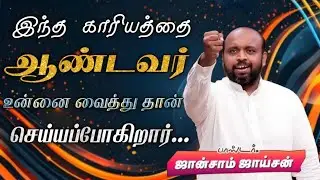 🤩உன்னை வைத்து தான் செய்யப்போகிறார்😍 | Pas. Johnsam Joyson| Tamil Christian Message 🚨