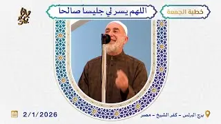 اللهم يسر لي جليسا صالحا