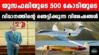 യൂസഫലി വാങ്ങിയ വിമാനത്തിന്റെ പ്രത്യേകത |  വേഗത | 500 കോടി | Yusuf Ali aircraft G600 Unexpected Speed