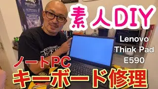 【DIY】店舗のノートパソコン キーボードを分解・修理・交換 Lenovo ThinkPad E590編