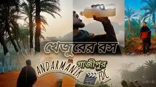 গাজীপুরে খেজুরের রস কোথায় পাওয়া যায় ?? || Gazipur📍2025 || Andarmanik FDC | চলো ভ্রমণ করি 