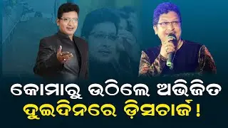 କୋମାରୁ ଉଠିଲେ ଅଭିଜିତ ଦୁଇଦିନରେ ଡ଼ିସଚାର୍ଜ ! Abhijit Majumdar Discharged in Two Days !
