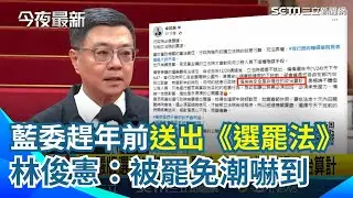 基隆東岸商場產權法院駁回NET訴訟！市府籲儘速搬離 藍委趕過年前匆忙送出《選罷法》加嚴版 行政院提覆議轟「赤裸政治算計」 林俊憲：被罷免潮嚇到｜三立新聞網 SETN.com