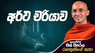 26. අර්ථ චරියාව | අසනාවිටත් පින් පිරෙන රහතුන්ගේ කථා | 2024-09-30
