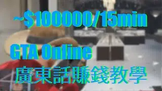 GTA Online  廣東話賺錢教學 ep.1