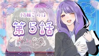 【 声色メモリーズ 】初瀬このは 5話【 雨ノ杜すみれ 】