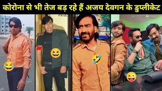 Ajay Devgan के Duplicate तो Corona से भी ज्यादा तेज बड़ रहे हैं | Funny Roast Video Of Duplicate 