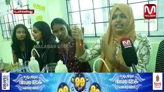 ശാസ്ത്ര കൗതുകമുണർത്തി പെരിന്തൽമണ്ണ ഗവ. കോളേജിൽ സുവർണ്ണം എക്സ്പോ