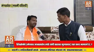  🔴 In-depth interview with Shiv Sena candidate Abasaheb Lande | See what he said.? AR News Special Report