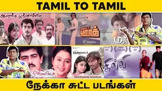 தமிழ் to தமிழ் சுட்ட படங்கள் | Top Tamil movies inspired from Tamil movies Part 1 | Cinema Kichdy