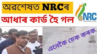 Nrc Aadhar Card Status Check Assam 2024-25 || NRC hearing aadhar card new update || joyan digital