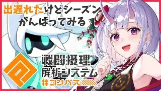 【 #コンパス 】シーズン！かなりの出遅れだけど抗ってみる【 百目鬼かなた / #vtuber 】