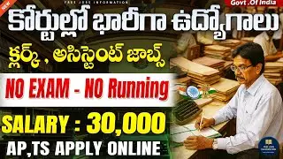 🚨 Exam లేకుండా కోర్టు ఉద్యోగాలు | Latest Govt Jobs | High Court Jobs 2025 | New Job Search