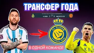 Челлендж ФИФА. Что если МЕССИ перейдет к  РОНАЛДУ в Аль Наср.
