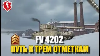 FV 4202 - 3.5К ДПМ-А В ЗЕМЛЮ (СТАРТ 13%) - #wotblitz #worldoftanksblitz #танкиблиц
