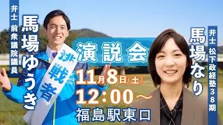 挑戦者🩵馬場ゆうき🩵【ともに前へ！】福島市の⭐️未来と輝き⭐️を再び。もう先延ばしは出来ない！　国会議員から故郷に戻り、裸一貫・本気で戦いを挑む「馬場ゆうき」と「馬場なり」との演説会を開催します