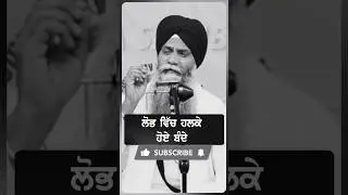 ਲੋਭ ਵਿੱਚ ਹਲਕੇ ਹੋਏ ਲੋਕ #trending #katha #gurbanikatha #waheguru #gianisarbjitsinghji #2026 #waheguru
