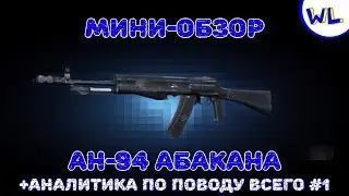 Мини-обзор на АН-94 Абакан в Contract wars + аналитика №1