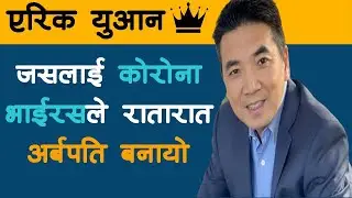 Eric Yuan Biography In Nepali | Eric Yuan Life History | Success Story Of Zoom