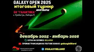 Чекель Е. - Ковшик Р. | МАТЧ ЗА 3-е МЕСТО. Galaxy Open 2025. Итоговый турнир. Многоборье