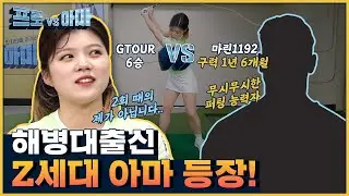 20대의 패기를 보여준다! 해병대 출신 Z세대 아마등장! [프로vs아마3 3회]