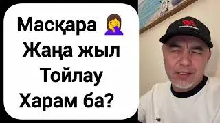 Масқара 🤦‍♀️Жаңа жыл тойлау Харам ба?!  