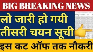 खुशखबरी ! 69000 तीसरी चयन सूची जारी | 69000 Third Merit List Released download Here