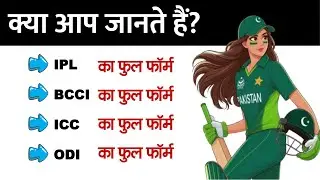 IPL, BCCI, ICC, ODI ka Full form in cricket  Important Full Form Related to cricket #fullform