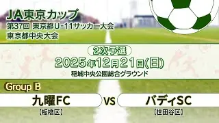【2次予選／B組】  九曜フットボールクラブ ジュニア × バディサッカークラブ | JA東京カップ2025