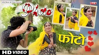 Photo Song | फ़ोटो | Rajasthani Song | New Song 2022 | Alfa Music & Films | HD