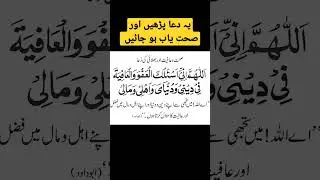 sehat o aafiyat wali Dua #dua #shorts #learndua #viral #islamicvideo